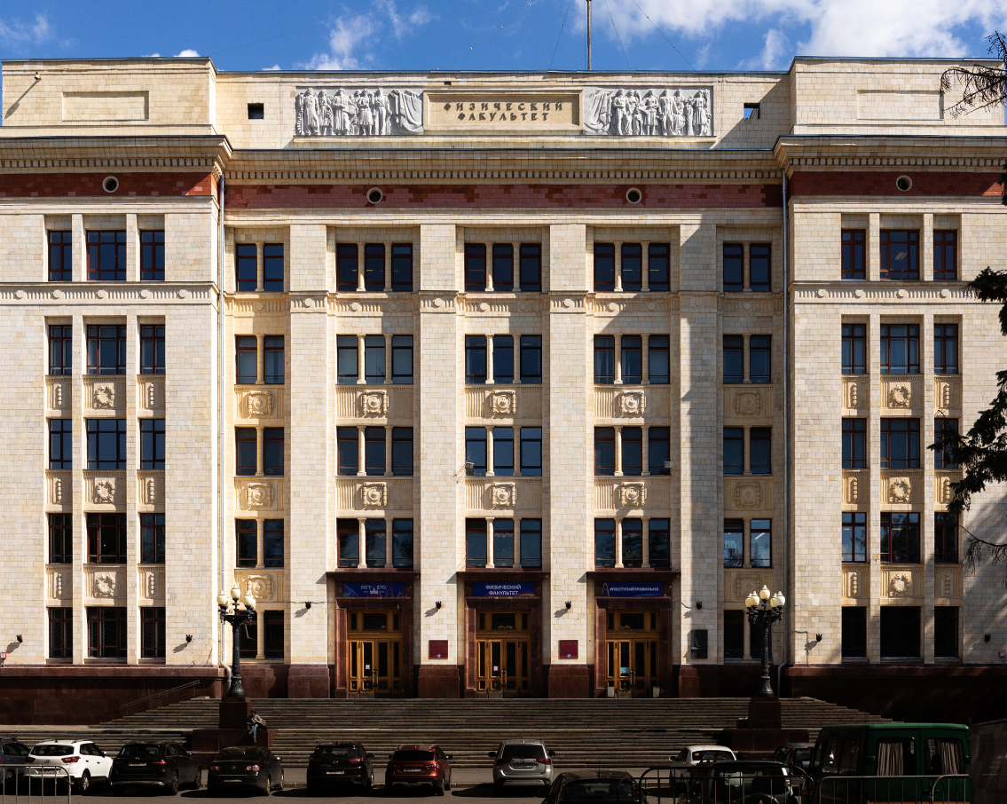 Физический факультет МГУ имени М.В. Ломоносова